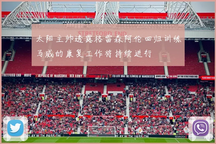 太阳主帅透露格雷森阿伦回归训练马威的康复工作将持续进行