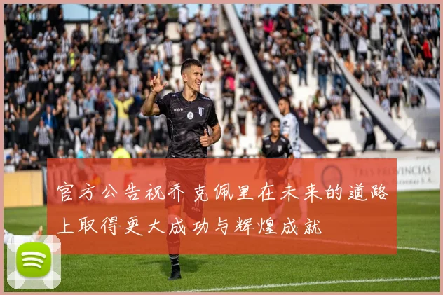 官方公告祝乔克佩里在未来的道路上取得更大成功与辉煌成就