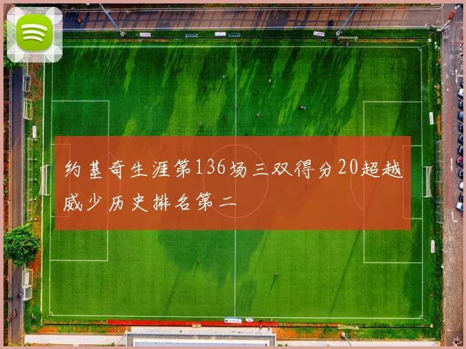 约基奇生涯第136场三双得分20超越威少历史排名第二