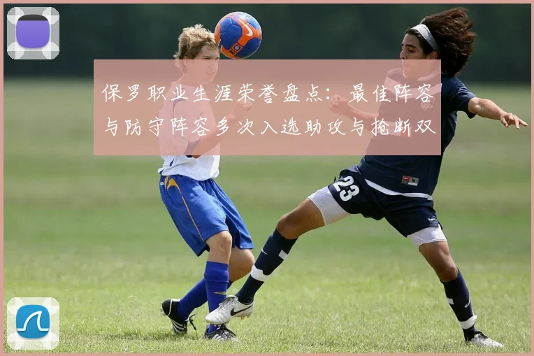 保罗职业生涯荣誉盘点：最佳阵容与防守阵容多次入选助攻与抢断双王之路