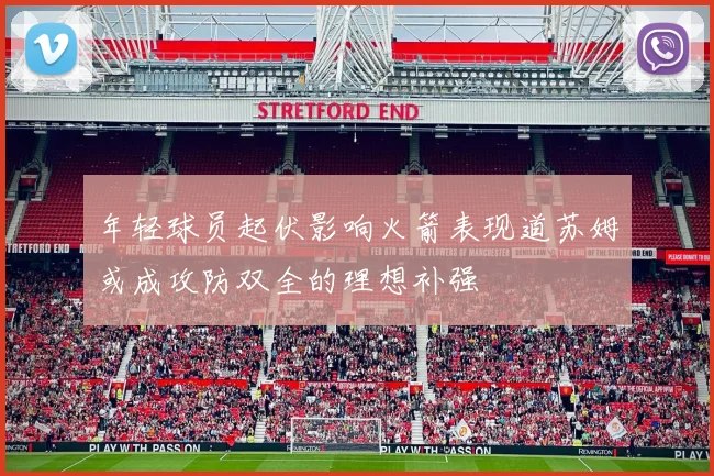 年轻球员起伏影响火箭表现道苏姆或成攻防双全的理想补强