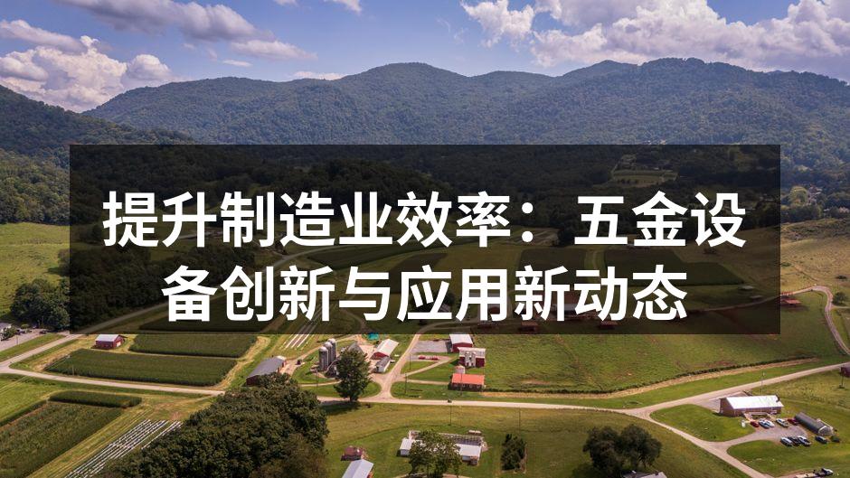 五金设备展览现场