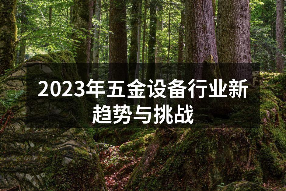现代化五金制造设备