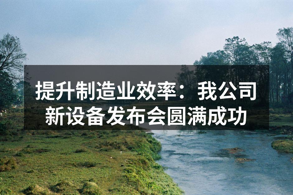 新设备发布会现场