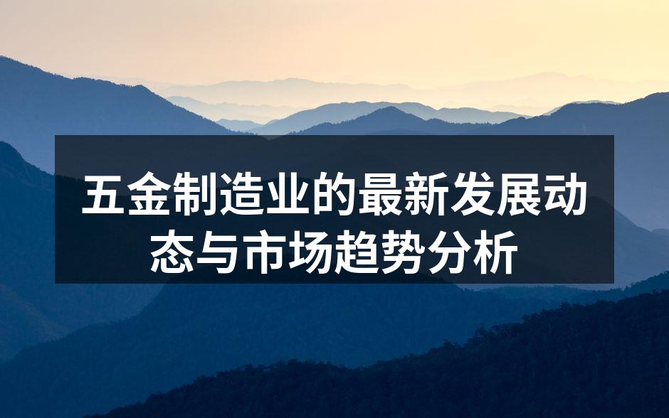 五金制造设备展示