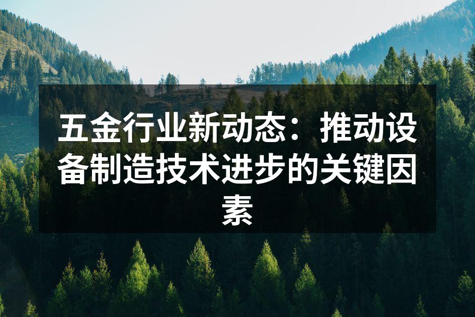五金设备制造中的创新材料应用