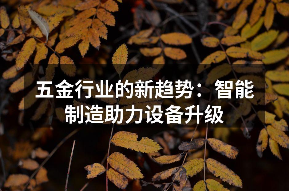 智能制造助力五金行业转型