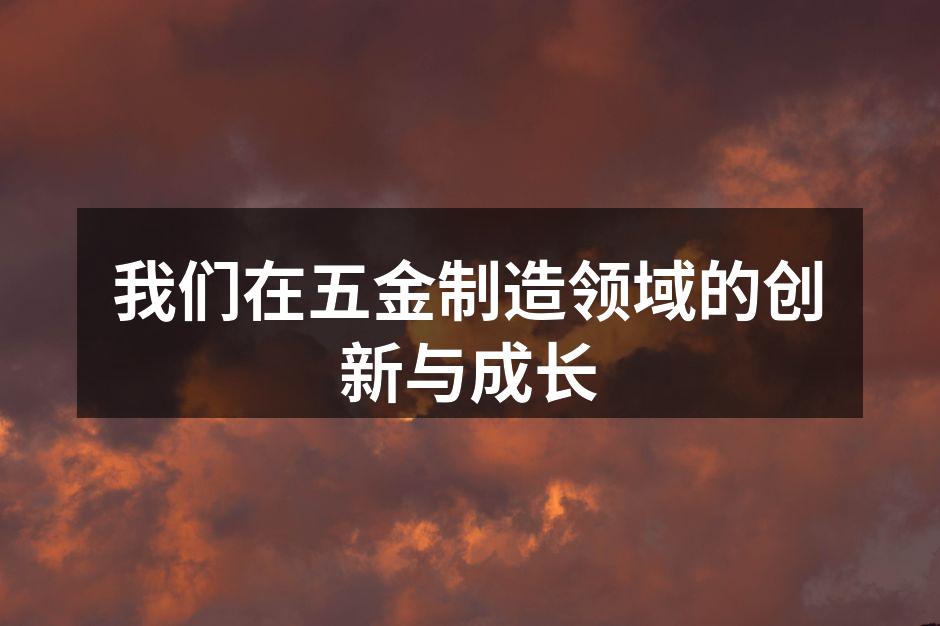 新型环保五金产品展示