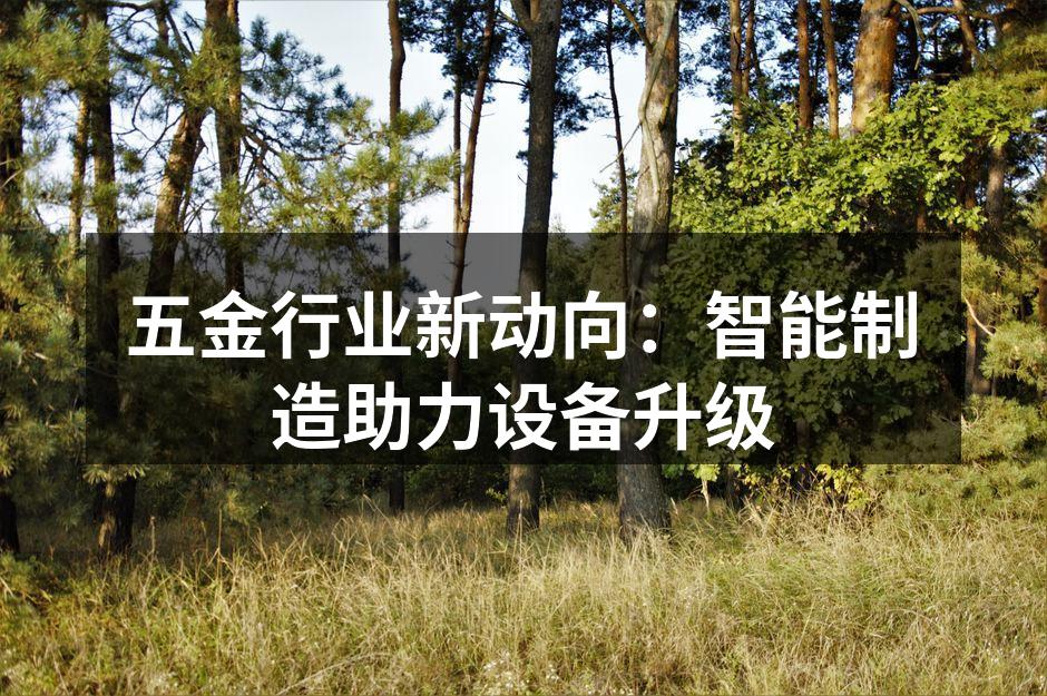 智能设备提升生产效率
