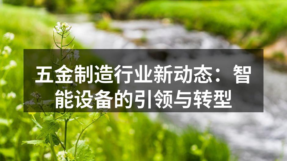 智能设备助力五金制造