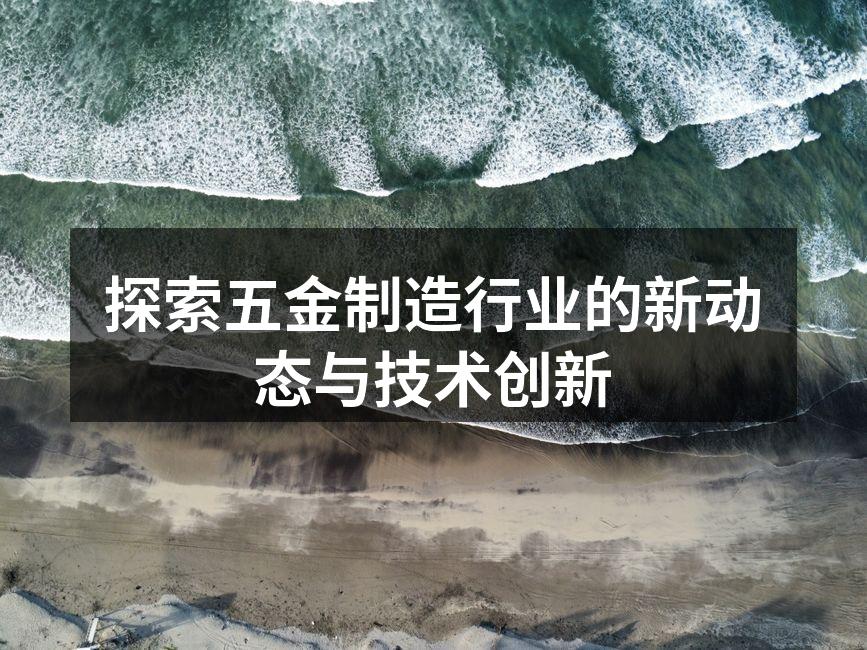 五金制造车间一角
