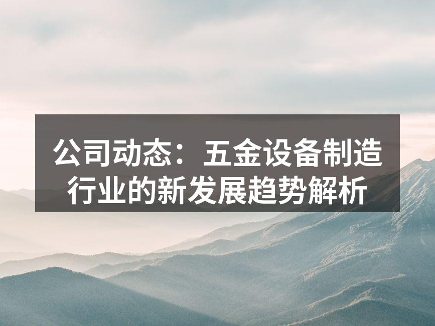 五金设备制造行业的新技术应用